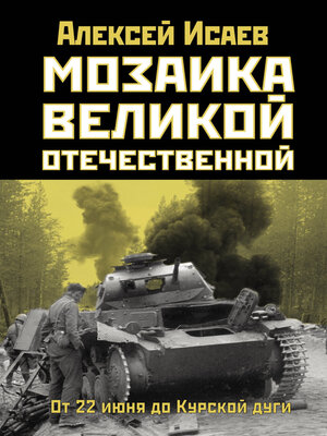 cover image of Мозаика Великой Отечественной. От 22 июня до Курской дуги